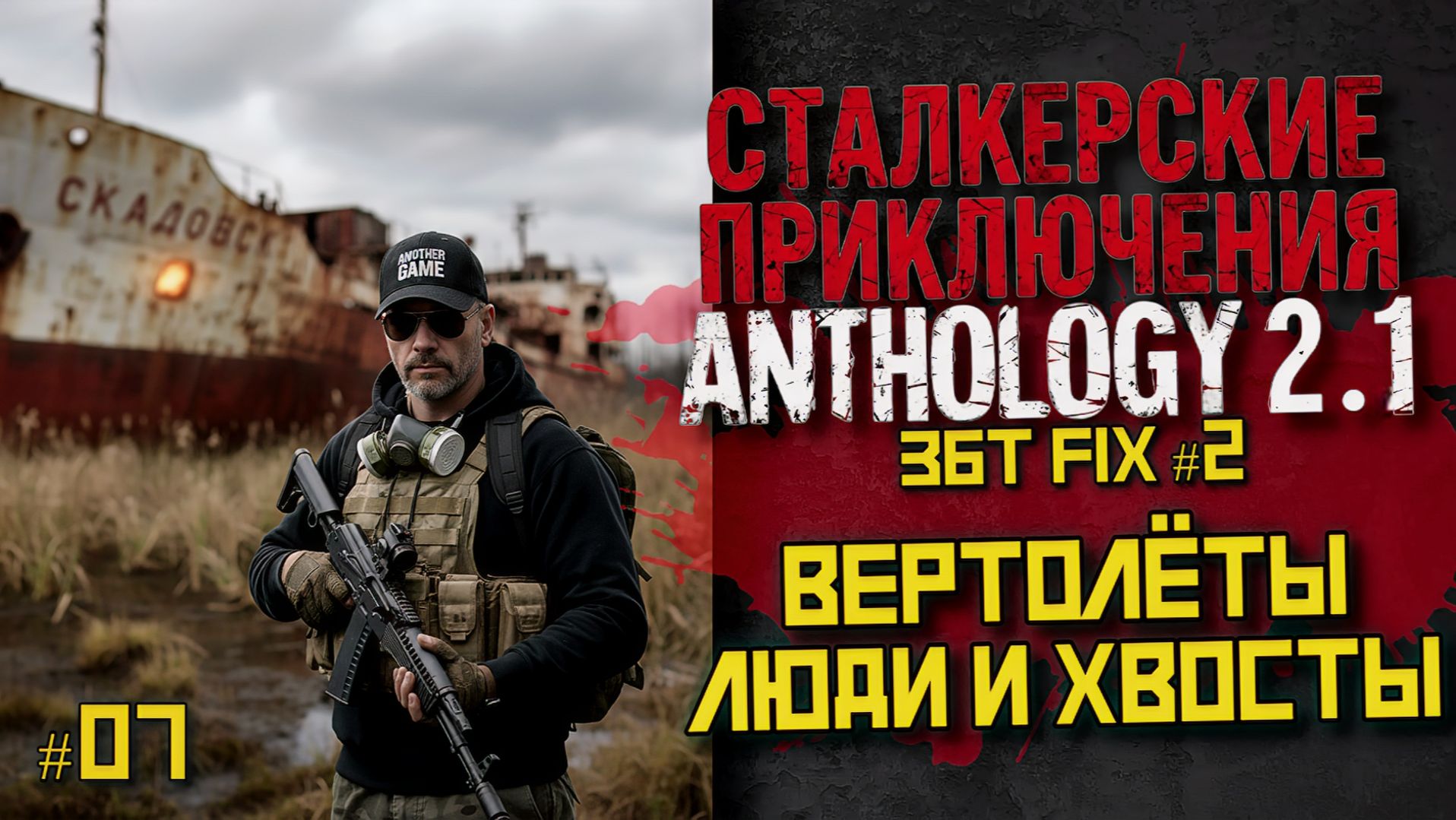 Сталкер Anthology 2.1 — ЗБТ: выживание с нуля | LIVE #07 смотреть онлайн