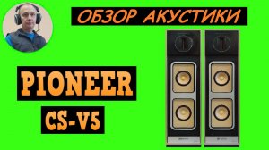 Обзор акустической системы PIONEER CS-V5