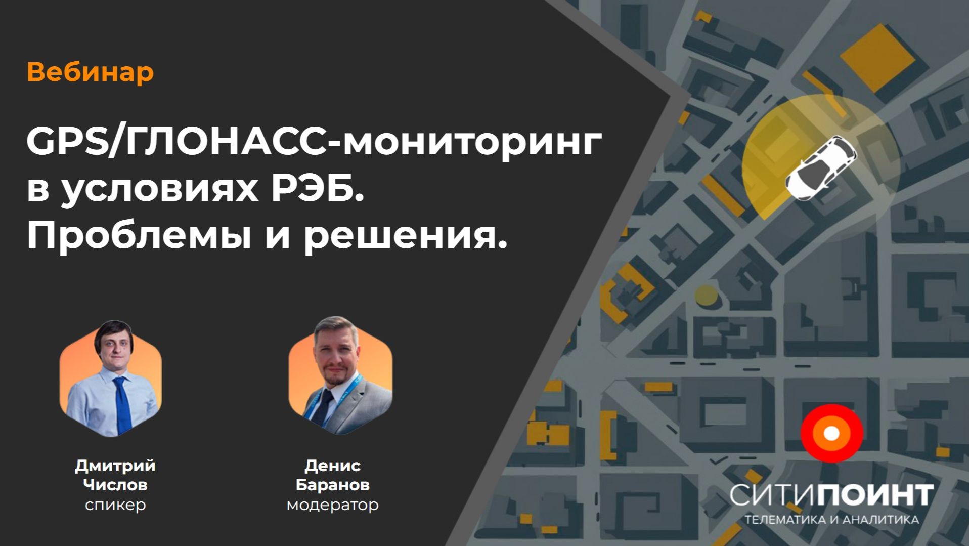 Вебинар GPS/ГЛОНАСС-мониторинг в условиях РЭБ.  Проблемы и решения.