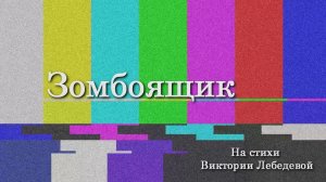 Секта свидетелей зомбоящика (Песня)