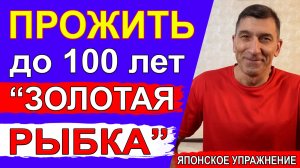 Японское упражнение «ЗОЛОТАЯ РЫБКА» для тех, кто хочет ПРОЖИТЬ до 100 лет 👍