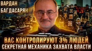 ВАС КОНТРОЛИРУЮТ 3% ЛЮДЕЙ: Секретная механика захвата власти | Вардан Багдасарян