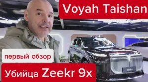 Voyah Taishan - прямой конкурент Zeekr 9x
