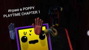 Играю в POPPY PLAYTIME CHAPTER 1