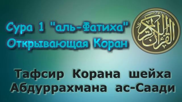 1. Сура Фатиха || Тафсир ас-Саади смотреть онлайн