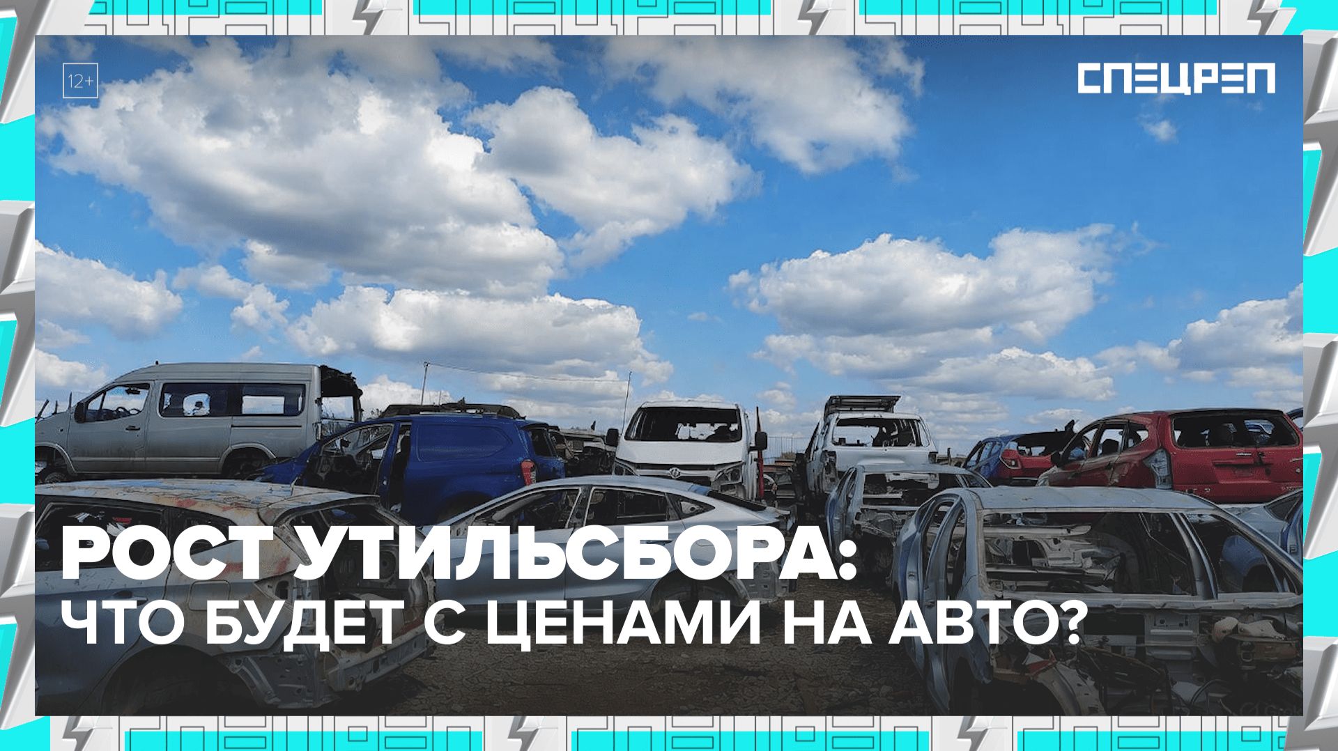УТИЛЬ АВТО | СКОЛЬКО СТОИТ | Новые правила | Спецреп