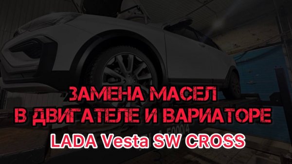 Замена масла ДВС и в вариаторе со снятием поддона на Lada Vesta SW Cross