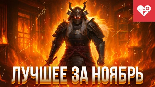 Надеваю самурайские доспехи и готовлюсь к релизу Таркова | Лучшие моменты за ноябрь