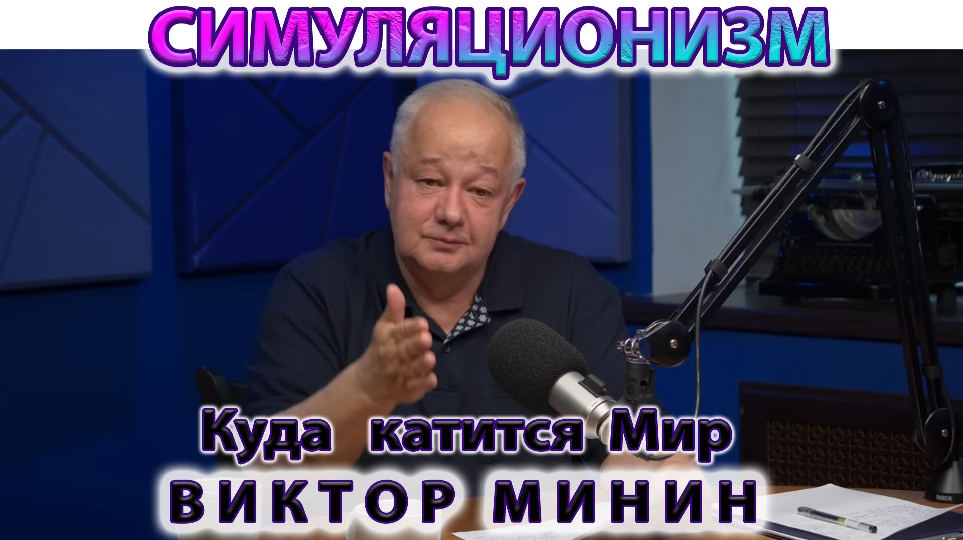 ✅ Виктор Михайлович Минин + Новое Интервью о Ситуации в Мире ... Трамп, Байден, Путин, Си. ЧАСТЬ 2 смотреть онлайн