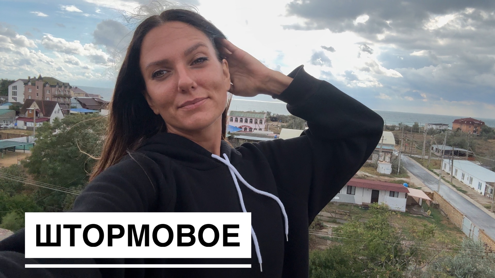 Стройка отеля в Штормовом. Крым смотреть онлайн