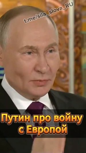 Путин: Если Европа хочет с нами воевать, мы готовы