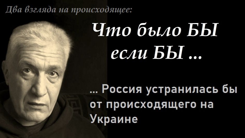 Что было БЫ если БЫ... Россия устранилась бы от происходящего на Украине. Павел Дартс