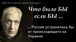 Что было БЫ если БЫ... Россия устранилась бы от происходящего на Украине. Павел Дартс