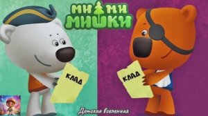 МИШКИ МИМИМИШКИ / ПИРАТСКАЯ ИСТОРИЯ / КАПИТАН КЕША В ПОИСКЕ КЛАДА / ДЕТСКАЯ ВСЕЛЕННАЯ / 21