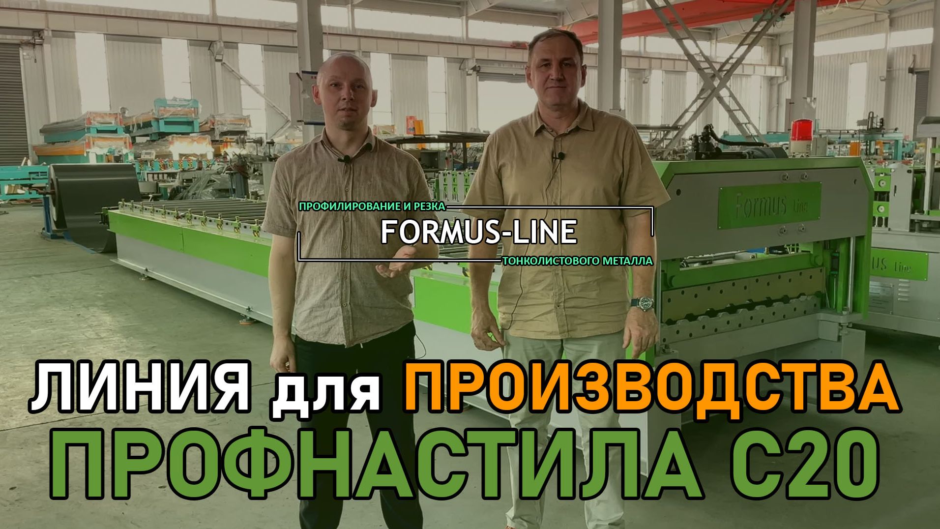 ОБЗОР, Станок для профнастила С20.