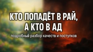 Характер и дела людей Рая и Ада: к какому типу относишься ты? Проверь СРОЧНО