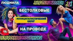 🎉 ЛЮДМИЛА. БЕСТОЛКОВЫЕ НА ПРОВОДЕ | ТЕЛЕФОННЫЕ МОШЕННИКИ