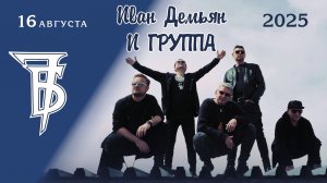 Иван Демьян и группа 7Б на Хуторе Ёлки в Рускеала Карелия 16 августа 2025г !