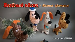 Весёлый пёсик - вяжем крючком