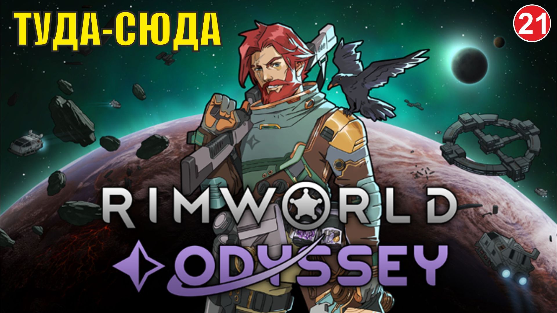 RimWorld - Туда - сюда смотреть онлайн