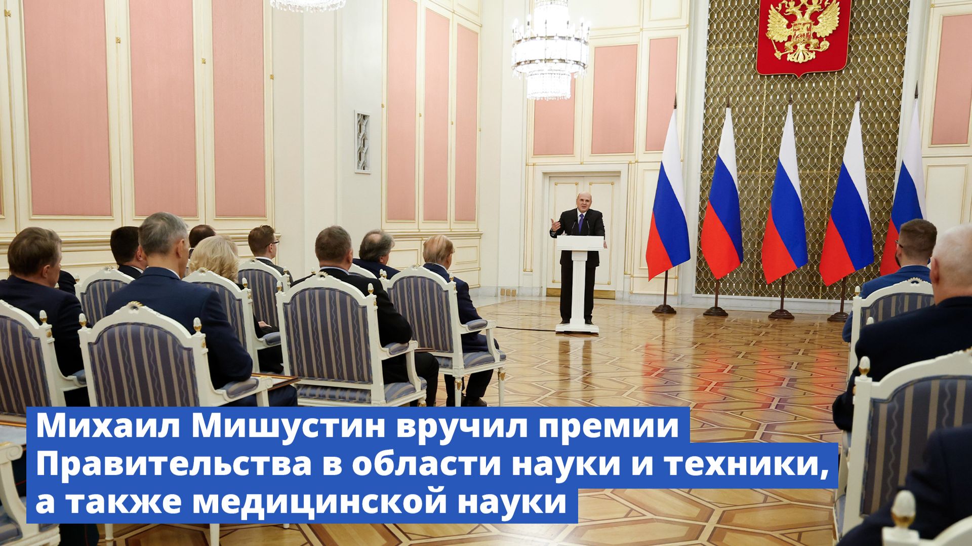Михаил Мишустин вручил премии Правительства в области науки и техники, а также медицинской науки смотреть онлайн
