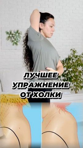 Лучшее упражнение от холки 🔥👌 смотреть онлайн