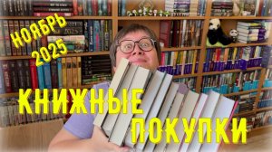 КНИЖНЫЕ ПОКУПКИ: ноябрь 2025 😍