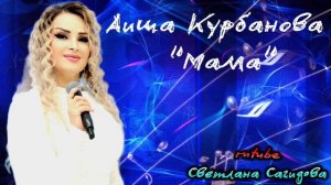 Аиша Курбанова_Мама.mp4