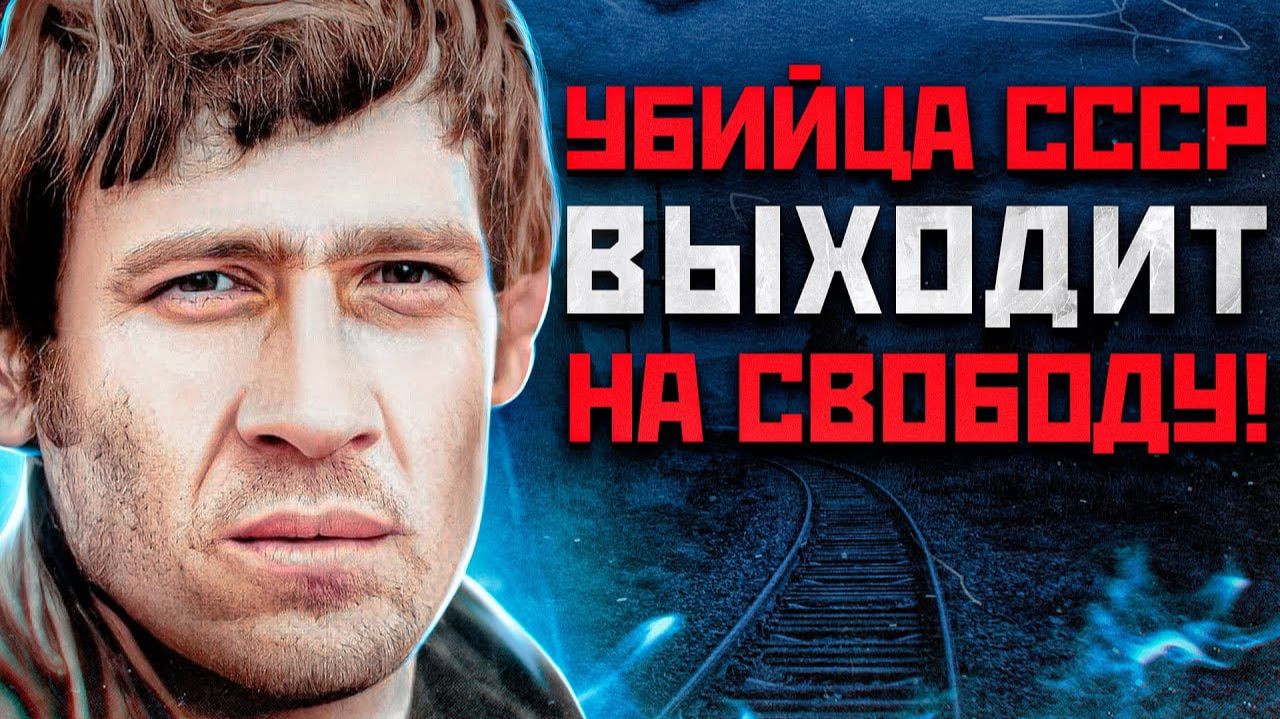 ЗА 60 ЖЕРТВ ЕГО ОТПУСКАЮТ НА СВОБОДУ | Маньяк СССР Иван (Ион) Продан смотреть онлайн