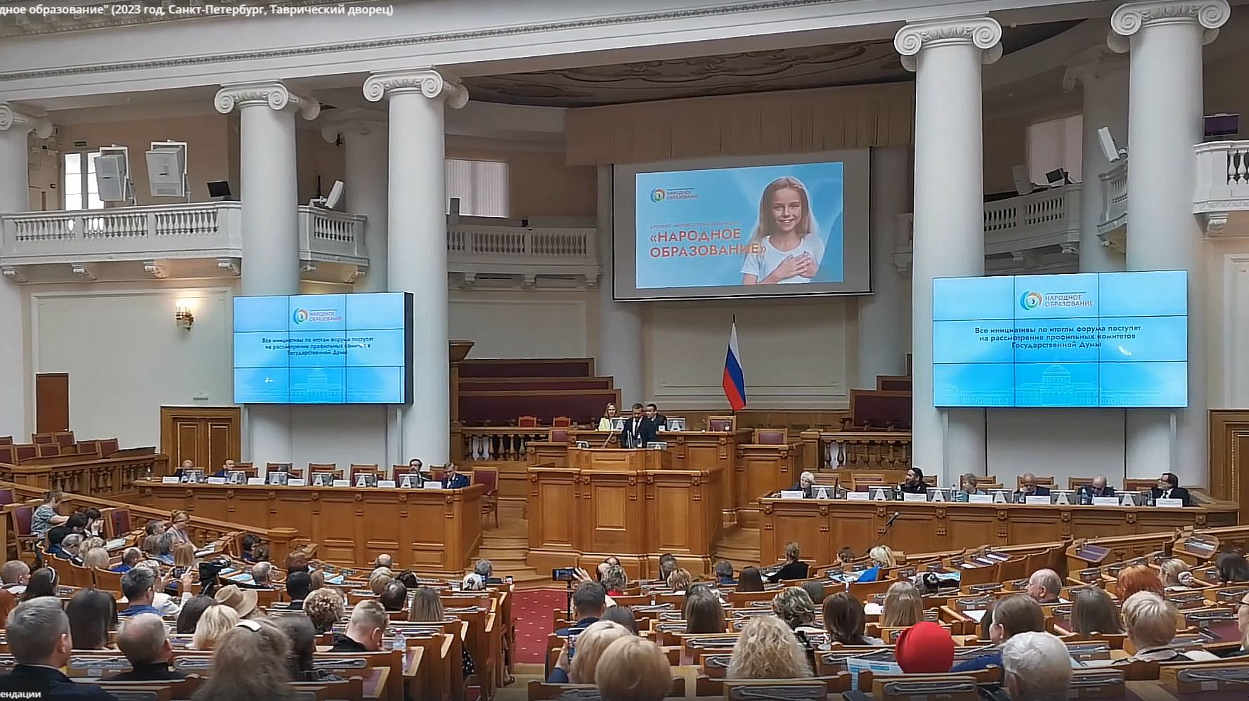 Форум Народное образование 2023 Санкт-Петербург Таврический дворец смотреть онлайн