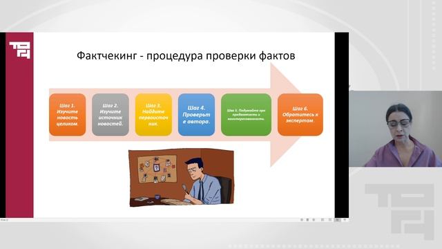 Фейк, фактчекинг, сетевые искажения: как не «утонуть» в инфоокеане | Лектор-Симорот Светлана Юрьевна