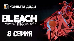 Блич: Тысячелетняя кровавая война / Bleach: Sennen Kessen-hen - 8 серия [КОМНАТА ДИДИ]
