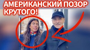 Поймали на лжи! В сети обсуждают американскую дочь Игоря Крутого!