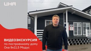 Видеоэкскурсия по дому Ока 9х11,5 Модус