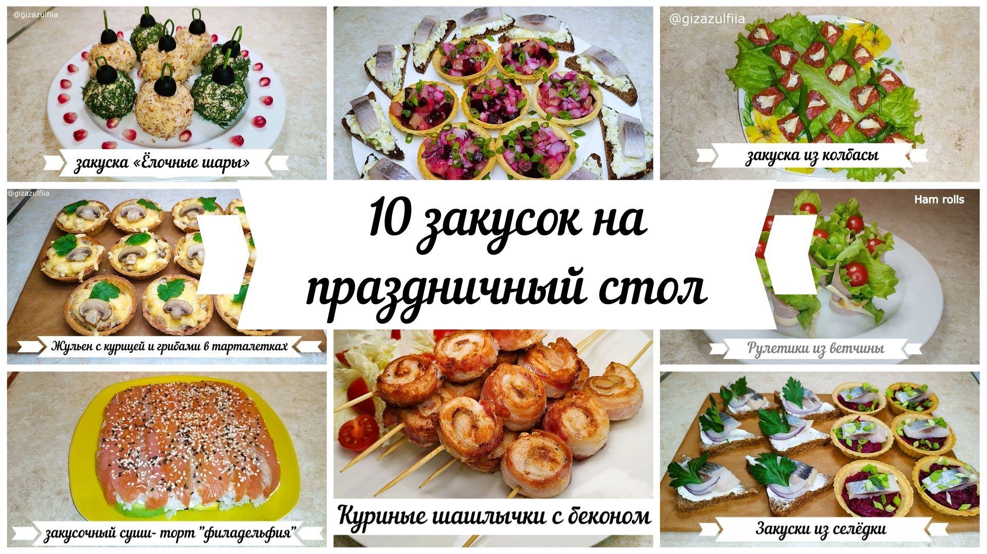 10 закусок для новогоднего стола! Выбирай и сохраняй в свою копилку рецептов! смотреть онлайн
