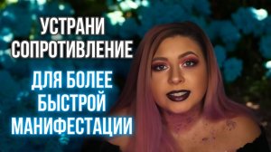 Устрани сопротивление для более быстрой манифестации