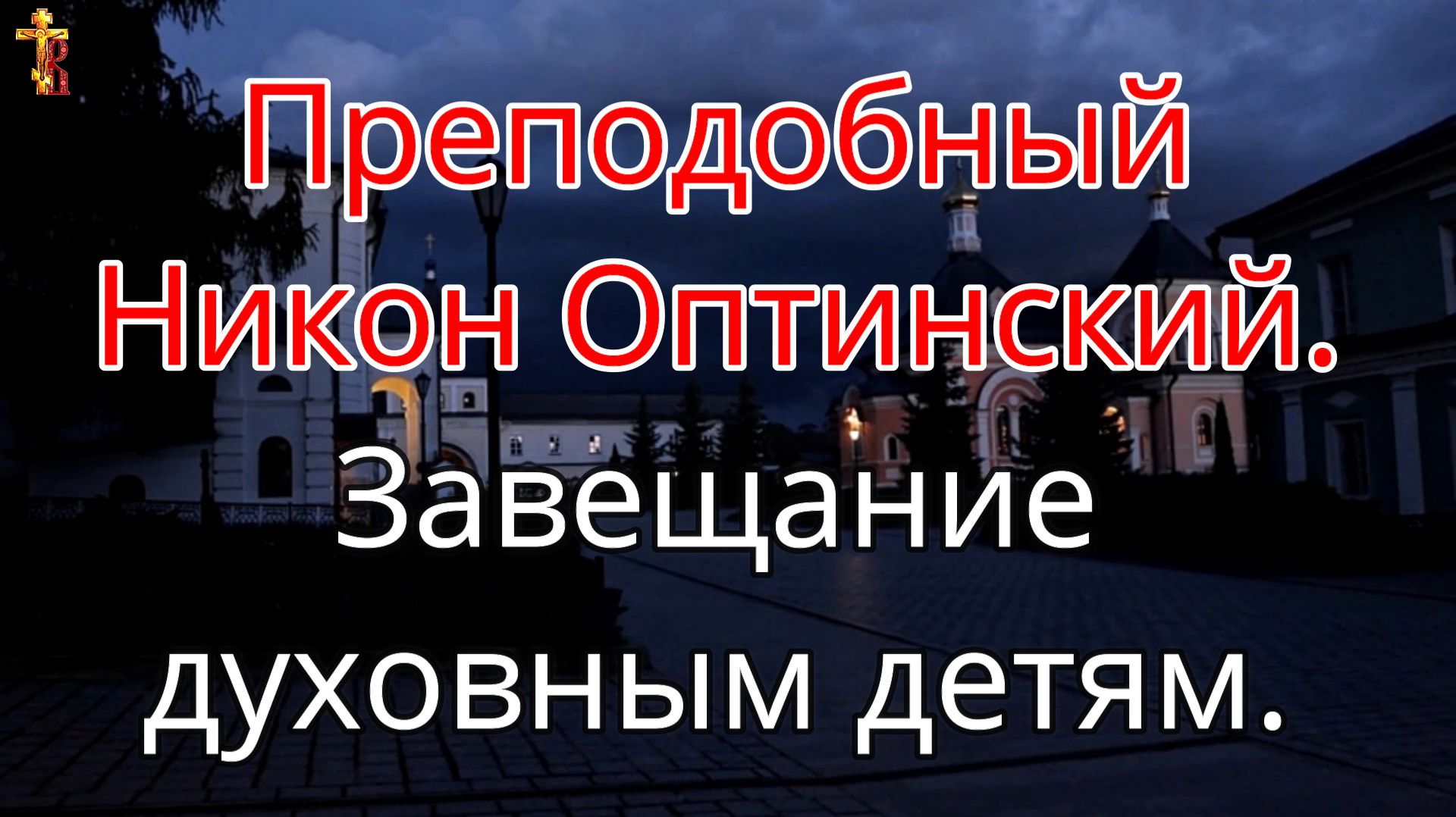 Завещание духовным детям. Преподобный Никон Оптинский. смотреть онлайн