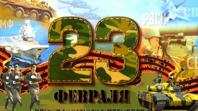 Поздравления на 23 февраля с Днём защитника отечества песня поздравление смотреть онлайн