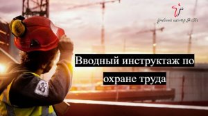 Вводный инструктаж по охране труда
