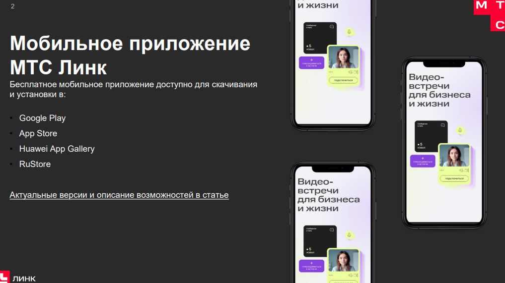 Ознакомительный вебинар|Как работать с сервисом МТС Линк Встречи? смотреть онлайн
