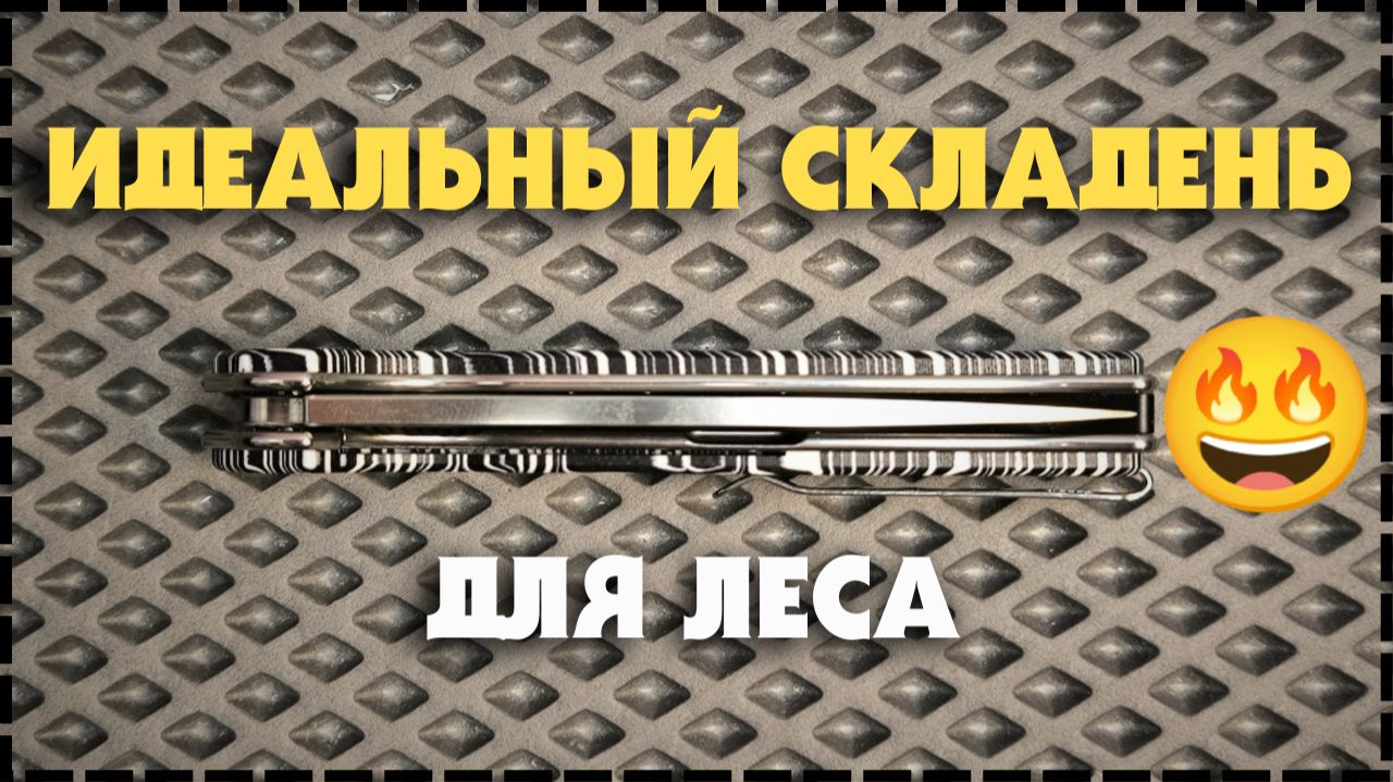 Почему Это ИДЕАЛЬНЫЙ Складной Нож Для Леса и EDC ? / Нож Honor Ajax G-Mascus смотреть онлайн