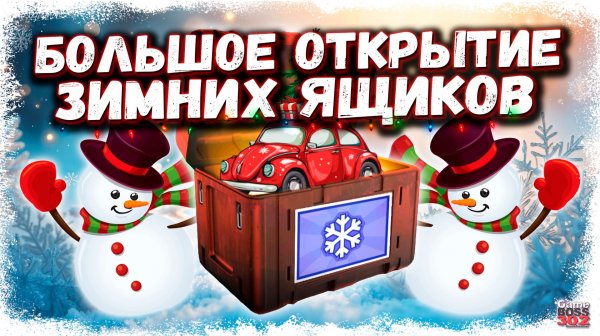 ОТКРЫЛ МНОГО НОВЫХ ЗИМНИХ КЕЙСОВ 2025 | ЧТО ВЫПАЛО МНЕ И МОИМ СОКЛАНАМ | Drag Racing УГ