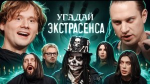 Угадай Экстрасенса! (Сатир, UtopiaShow, SQWOZBAB, Генсуха, Коваль, КаренаМакарена, Раговский)