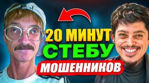 ТРОЛЛЮ ГЛУПОГО МОШЕННИКА, пока тот не СОРВЁТСЯ