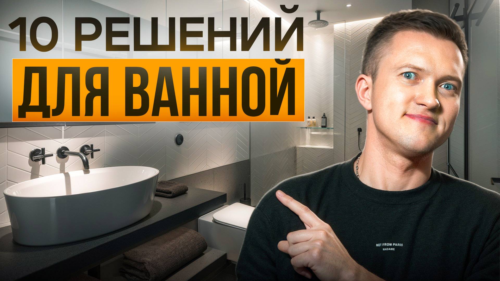 Ремонт ванной комнаты 2026 – секреты безопасности, удобства и дизайна смотреть онлайн