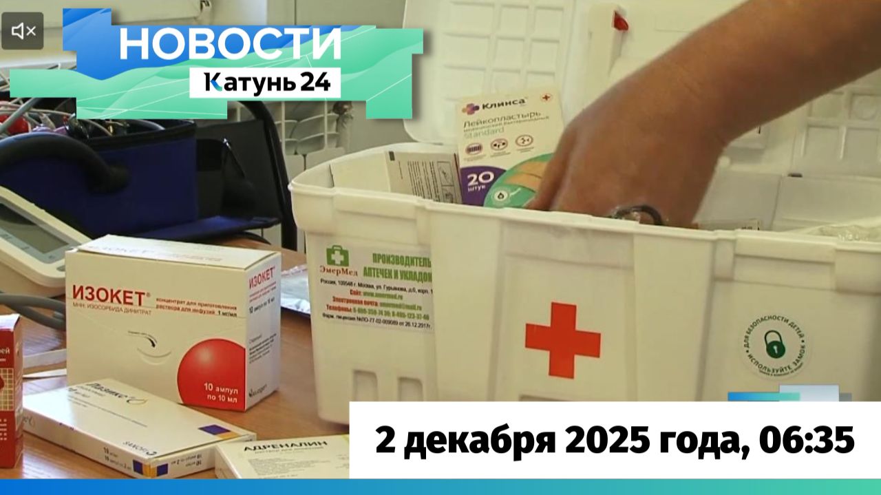 Новости Алтайского края 2 декабря 2025 года, выпуск в 6:35 смотреть онлайн