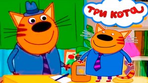 ТРИ КОТА - КОТЯТА НА РАБОТЕ У ПАПЫ - МУЛЬТИК ТРИ КОТА