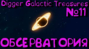 СТАРАЯ ОБСЕРВАТОРИЯ!!! Digger: Galactic Treasures_11