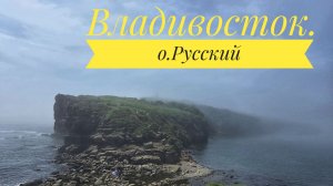 Владивосток. Часть 2 Мыс Тобизина о.Русский!