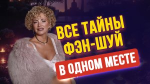 🪭 ВСЕ ТАЙНЫ ФЭН-ШУЙ В ОДНОМ МЕСТЕ